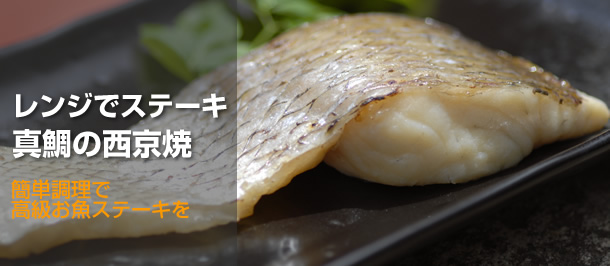 レンジでステーキ　真鯛の西京焼