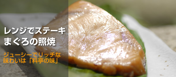 レンジでステーキ　真鯛の西京焼
